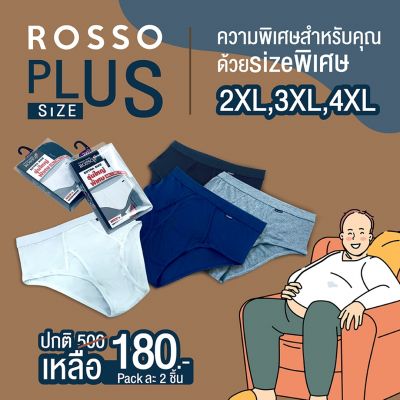Rosso กางเกงในชาย ขนาด 2XL 3XL 4XL ขอบ Spandex ทรง Brief เปิดเป้า พลัสไซส์ รุ่น BJ-0925A (แพ็ค 2 ชิ้น)