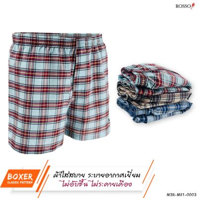 ROSSO Boxer Woven บ็อกเซอร์ขาสั้น Classic Pattern รุ่น MX1-0003 (แพ็ค 3 ตัว)