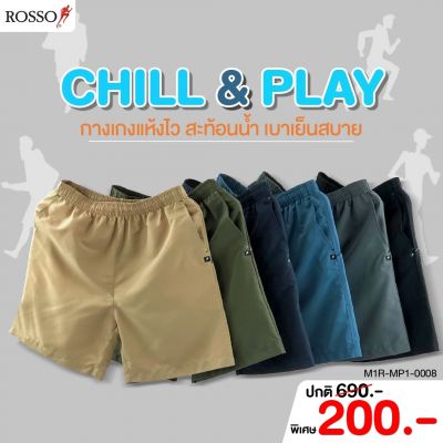 Rosso กางเกงขาสั้น สะท้อนน้ำ CHILL & PLAY ผ้า Taslan รุ่น MP1-0008